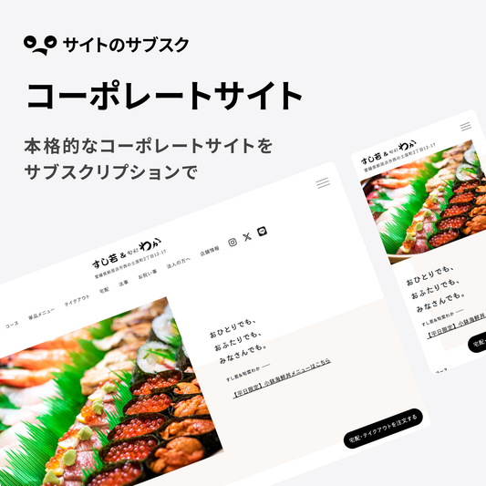 サイトのサブスク-コーポレート