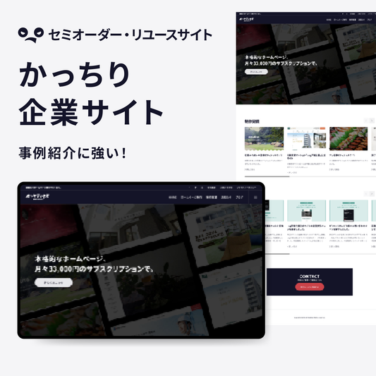 企業サイト制作（セミオーダー）