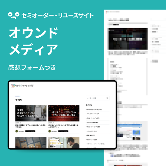 オウンドメディア制作（セミオーダー）